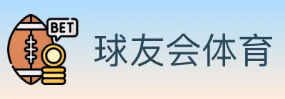 球友会体育 logo